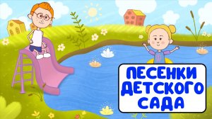 ПЕСЕНКИ ДЕТСКОГО САДА ♫ СБОРНИКИ ДЛЯ САМЫХ МАЛЕНЬКИХ ♫  0+