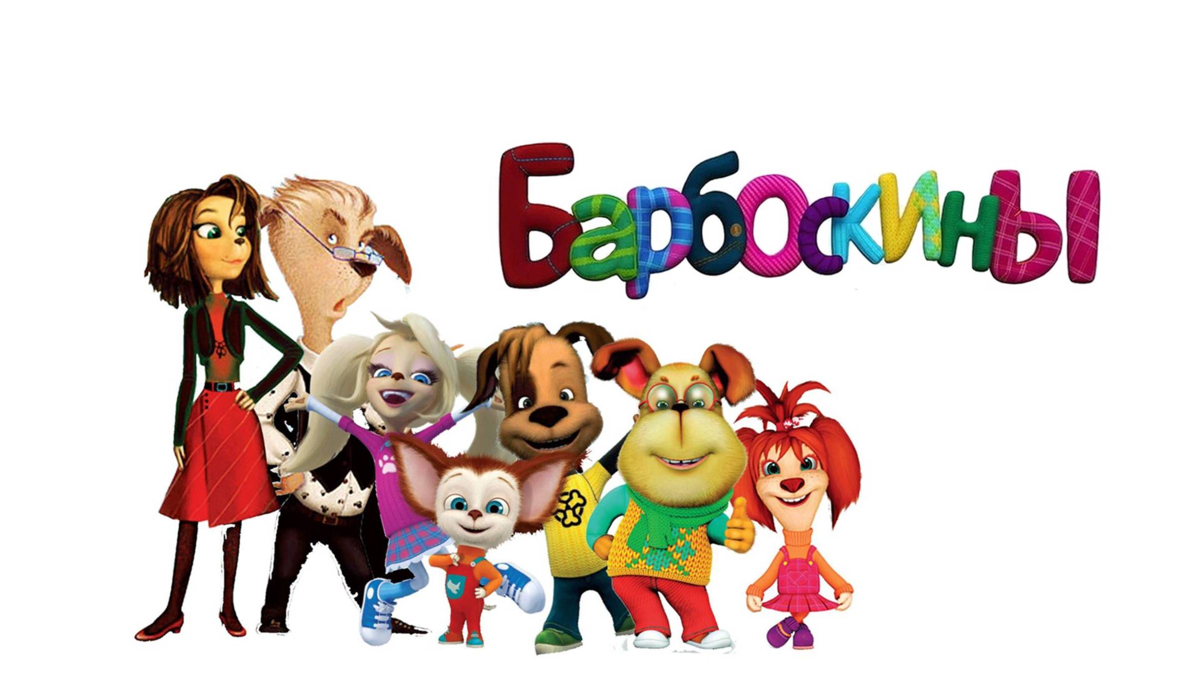 Барбоскины | Барбоскины Сборник | Барбоскины мультик | Барбоскины смотреть онлайн смотреть онлайн