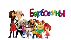 Барбоскины | Барбоскины Сборник | Барбоскины мультик | Барбоскины смотреть онлайн