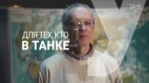 | Для тех, кто в танке | 1 | Что общего у штурмовика Ил-2 и танка Т-34?