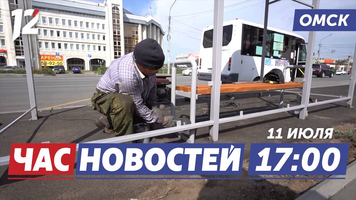 Обновление остановок / Турнир SFC 11 / Закрыли аттракционы. Новости Омска