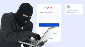 Мошенники и Госуслуги - Фейковые уведомления о входе в Госуслуги. Что делать, если получили?