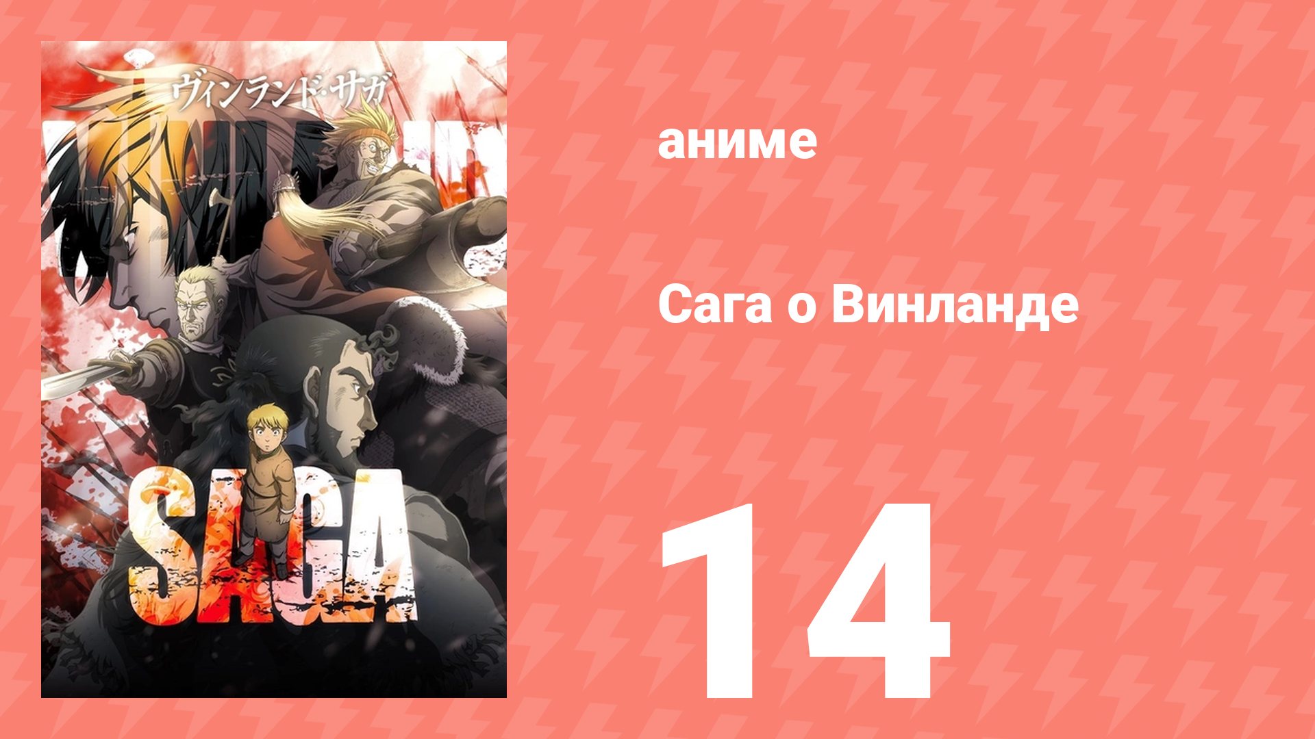 Сага о Винланде 14 серия (аниме-сериал, 2019) смотреть онлайн
