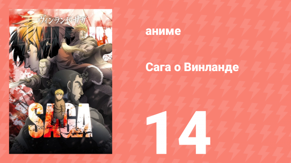 Сага о Винланде 14 серия (аниме-сериал, 2019)