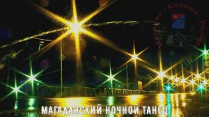 ♫ Магаданский ночной танец, Колыма, 2025