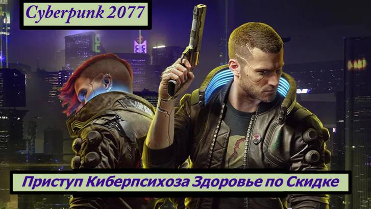 Cyberpunk 2077 Приступ Киберпсихоза Здоровье по Скидке смотреть онлайн