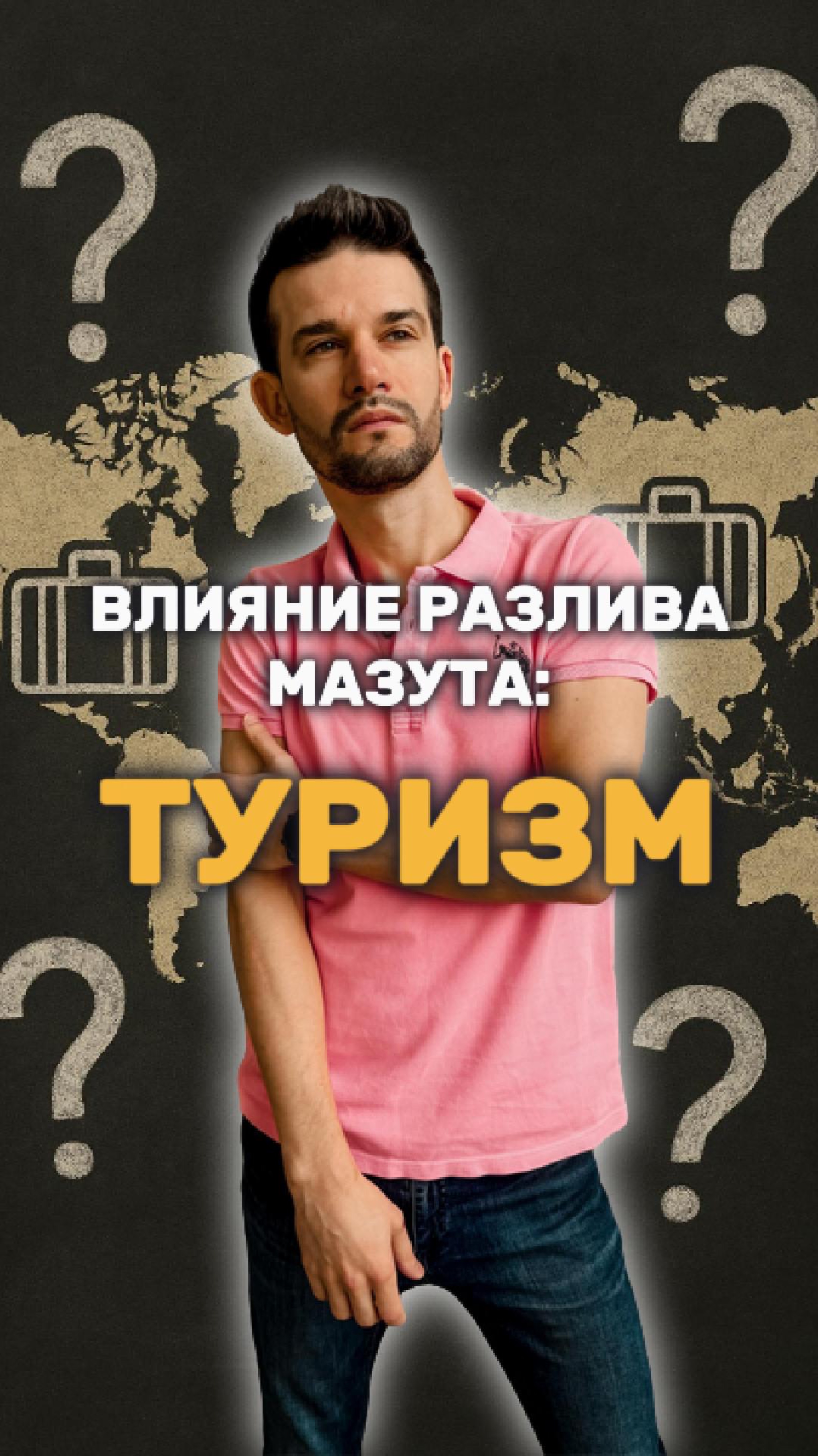 Разлив мазута и рынок туризма смотреть онлайн