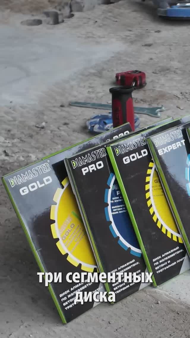 Тестируем и измеряем ресурс алмазных отрезных дисков Diamaster по железобетону смотреть онлайн