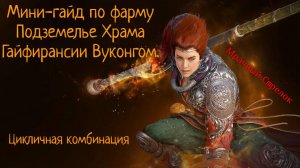 Вуконг. Фарм подземелья храма Гайфирансии. Мини-гайд