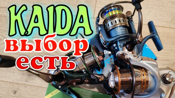 Катушки KAIDA
