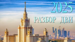 Разбор ДВИ МГУ 2025, 1 поток, 11 июля, математика