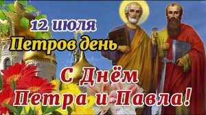 12 ИЮЛЯ- ДЕНЬ ПЕТРА И ПАВЛА. КРАСИВОЕ МУЗЫКАЛЬНОЕ🎊🎉 ПОЗДРАВЛЕНИЕ С🎉🎊🎁 ПРАЗДНИКОМ!