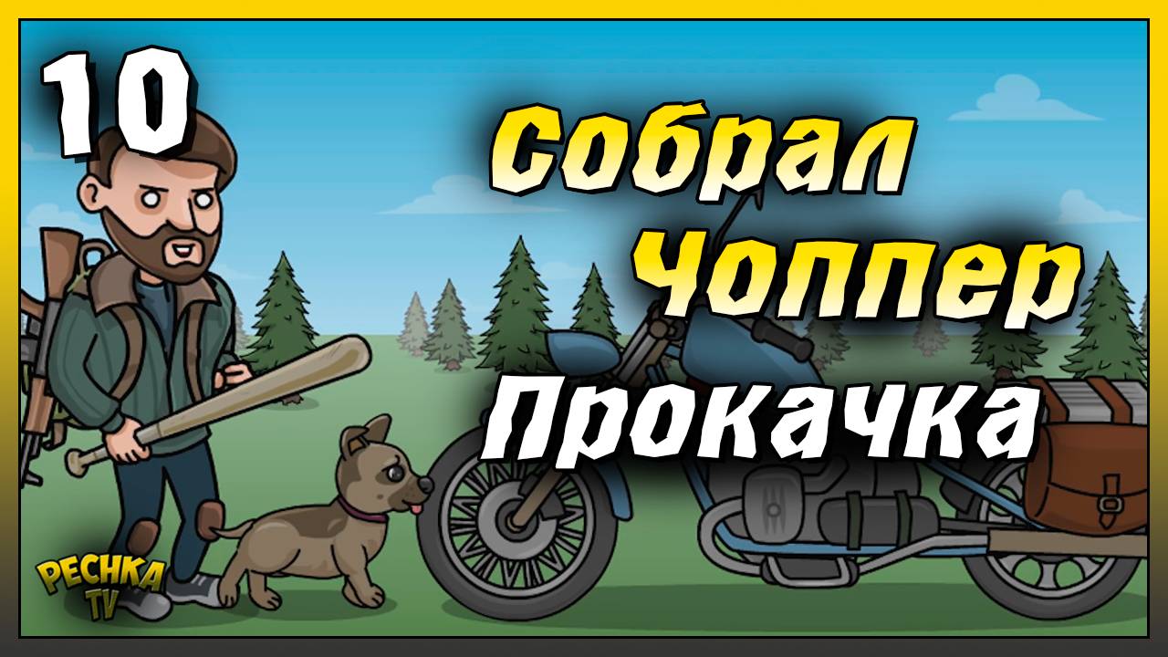 Проходим Бункер Альфа без гранат | Новичок Ласт Дей #10 | Last Day on Earth: Survival смотреть онлайн