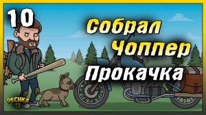 Проходим Бункер Альфа без гранат | Новичок Ласт Дей #10 | Last Day on Earth: Survival