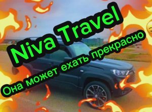 Niva Travel удары трансмисси при переключении и еще не едет как может ехать прибавляем мощность