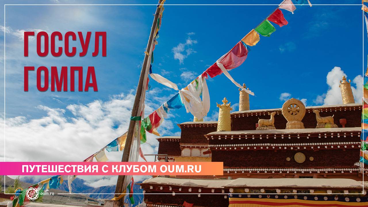 Путешествие в Тибет 2024. Монастырь Госсул Гомпа смотреть онлайн