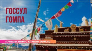 Путешествие в Тибет 2024. Монастырь Госсул Гомпа