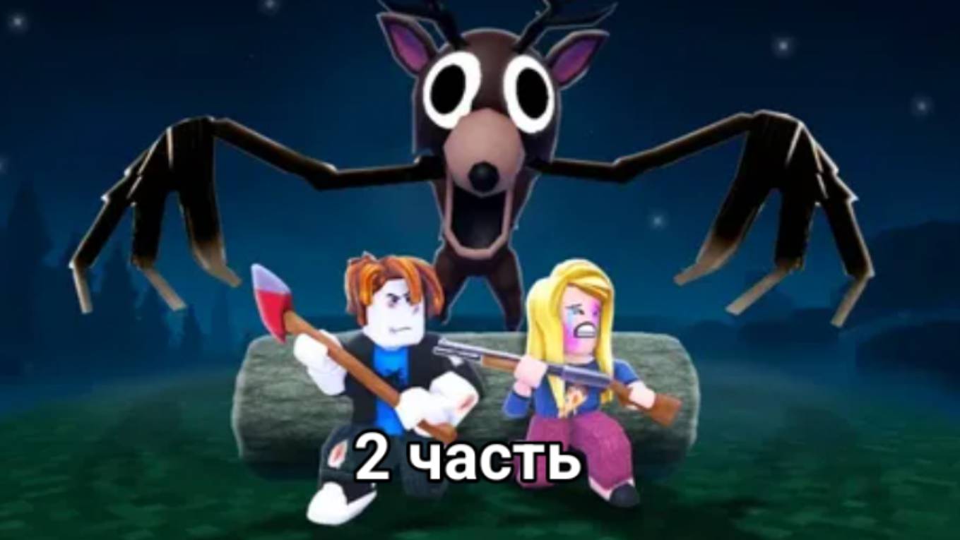 Играю в 99 ночей в лесу 2 часть #Роблокс # Пакетик