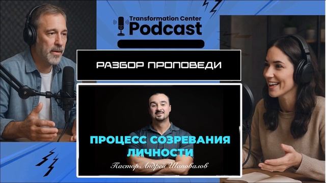 Podcast： Разбор проповеди пастора Андрея Шаповалова «Процесс созревания личности».mp4 смотреть онлайн