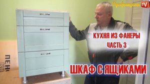 Шкаф с выдвижными ящиками своими руками #Кухня из фанеры третья часть