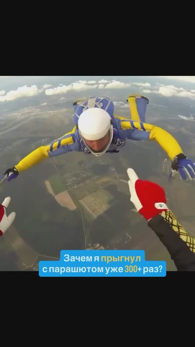 365 прыжков с парашютом и все равно страшно #экстрим #парашют #прыжкиспарашютом смотреть онлайн