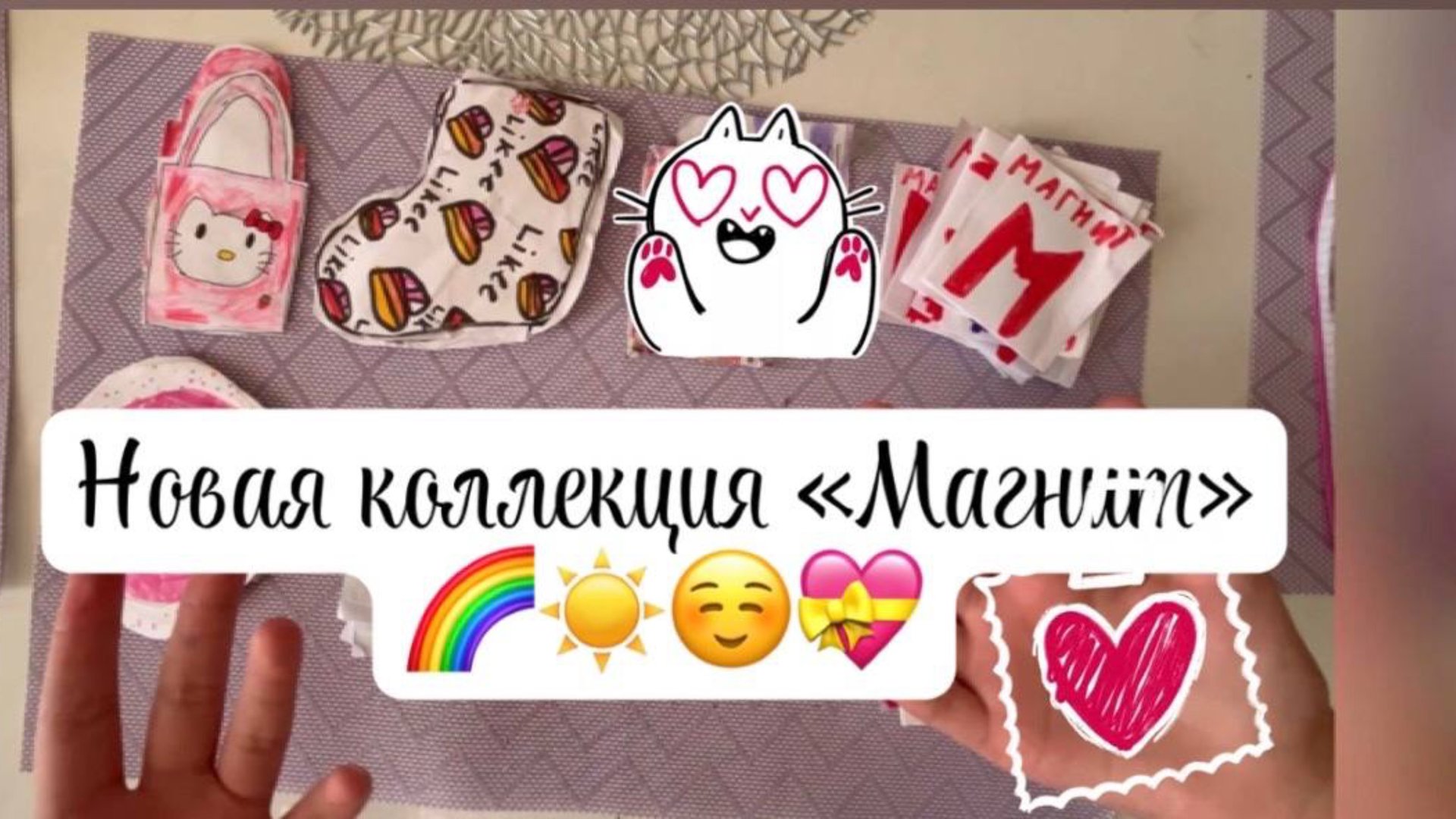 Новая распаковка бумажных сюрпризов 🌈🌼💝Коллекция «Магнит» смотреть онлайн
