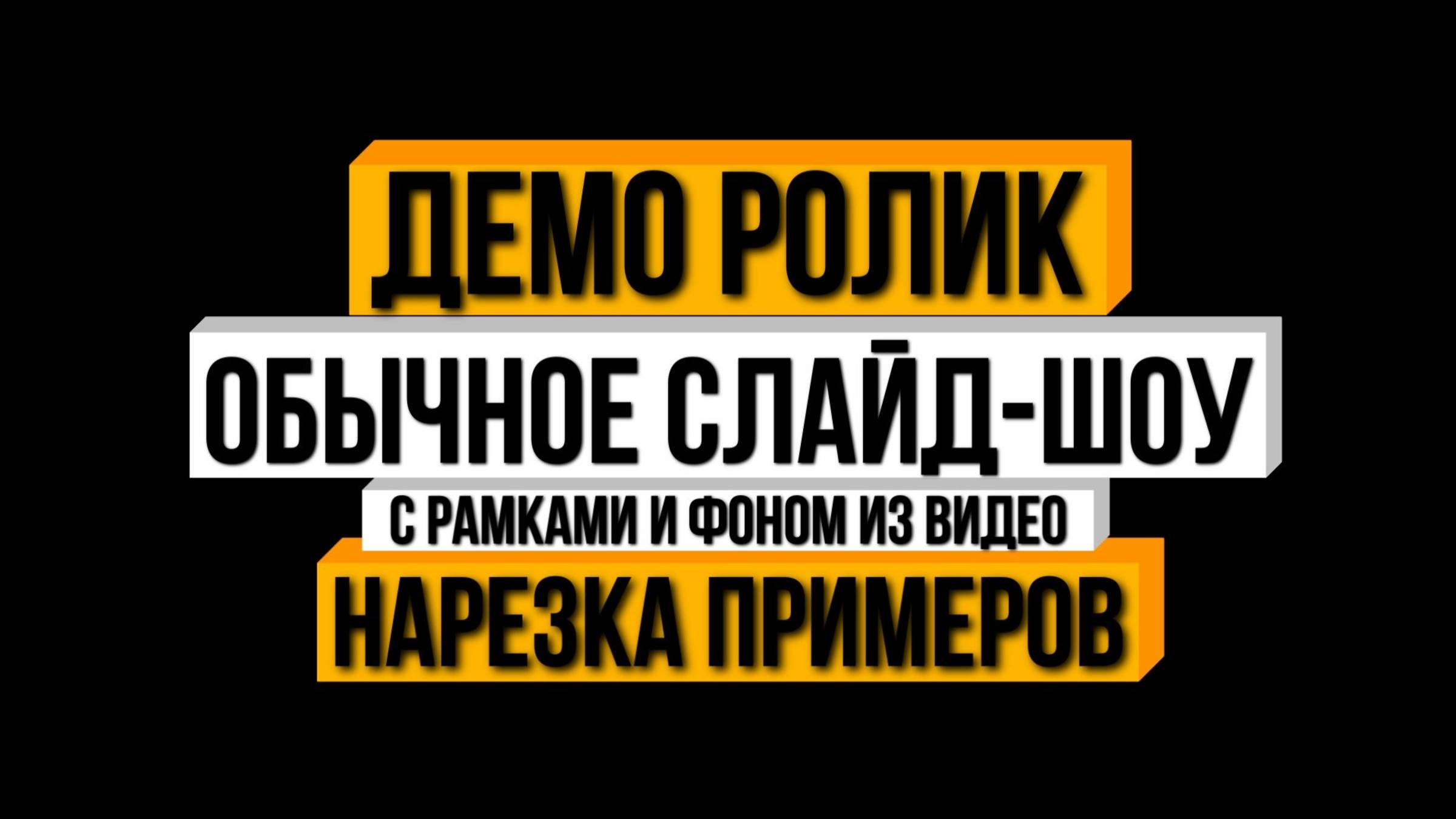 Слайд-шоу Обычное с рамками и фоном из видео. Поздравление, видео из фото. Монтаж видео на заказ. Пр