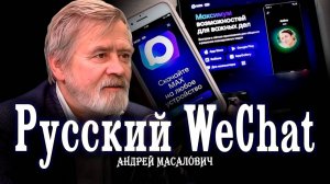 Да, будет МАХ! | Кибердед о перспективе развития отечественной IТ-экосистемы