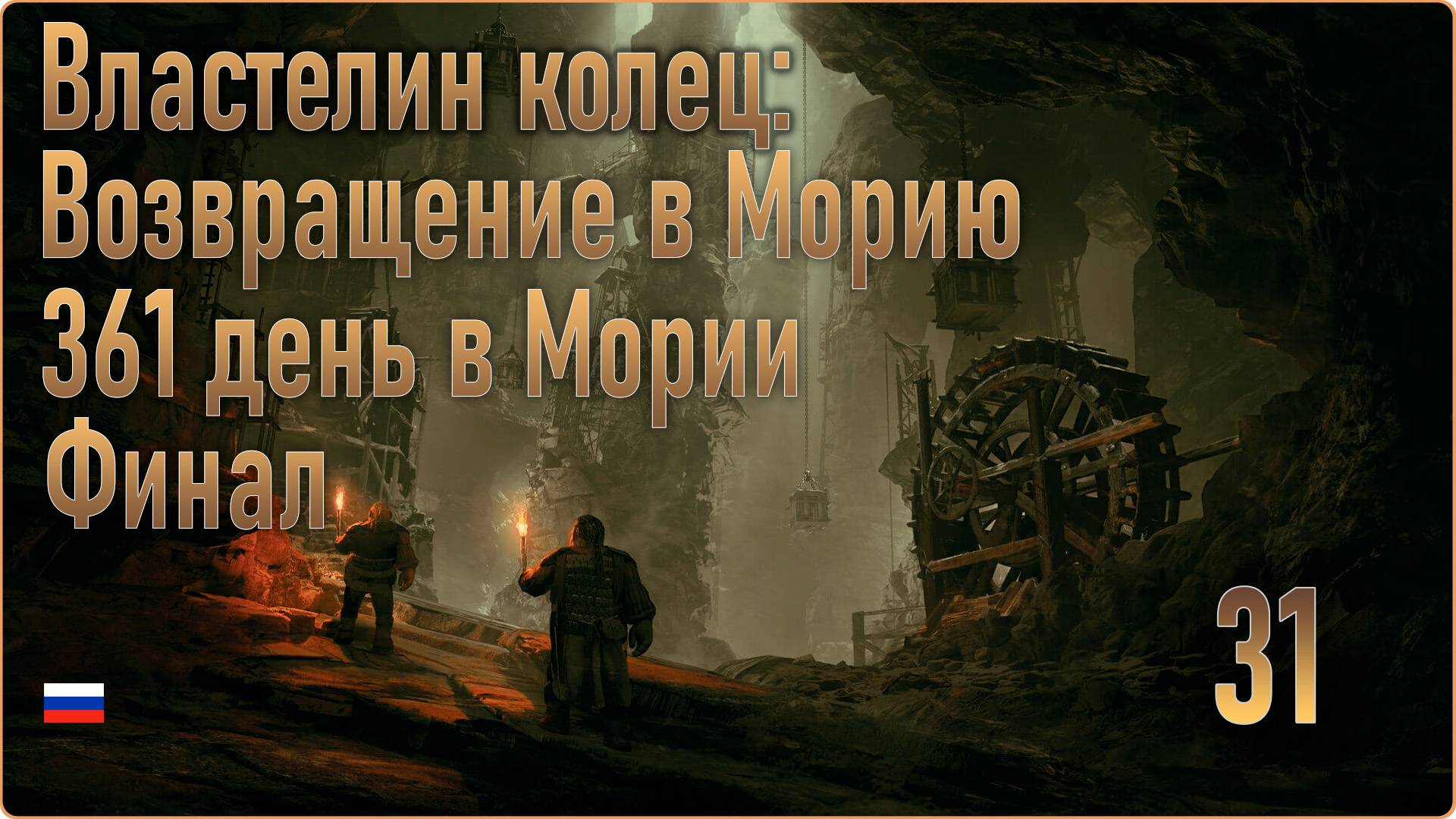 Властелин колец: Возвращение в Морию/The Lord of the Rings Return to Moria #31 - Владыка Мории Финал смотреть онлайн