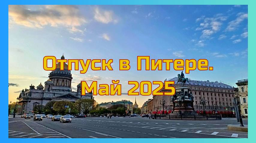 Отпуск в Питере. Май 2025