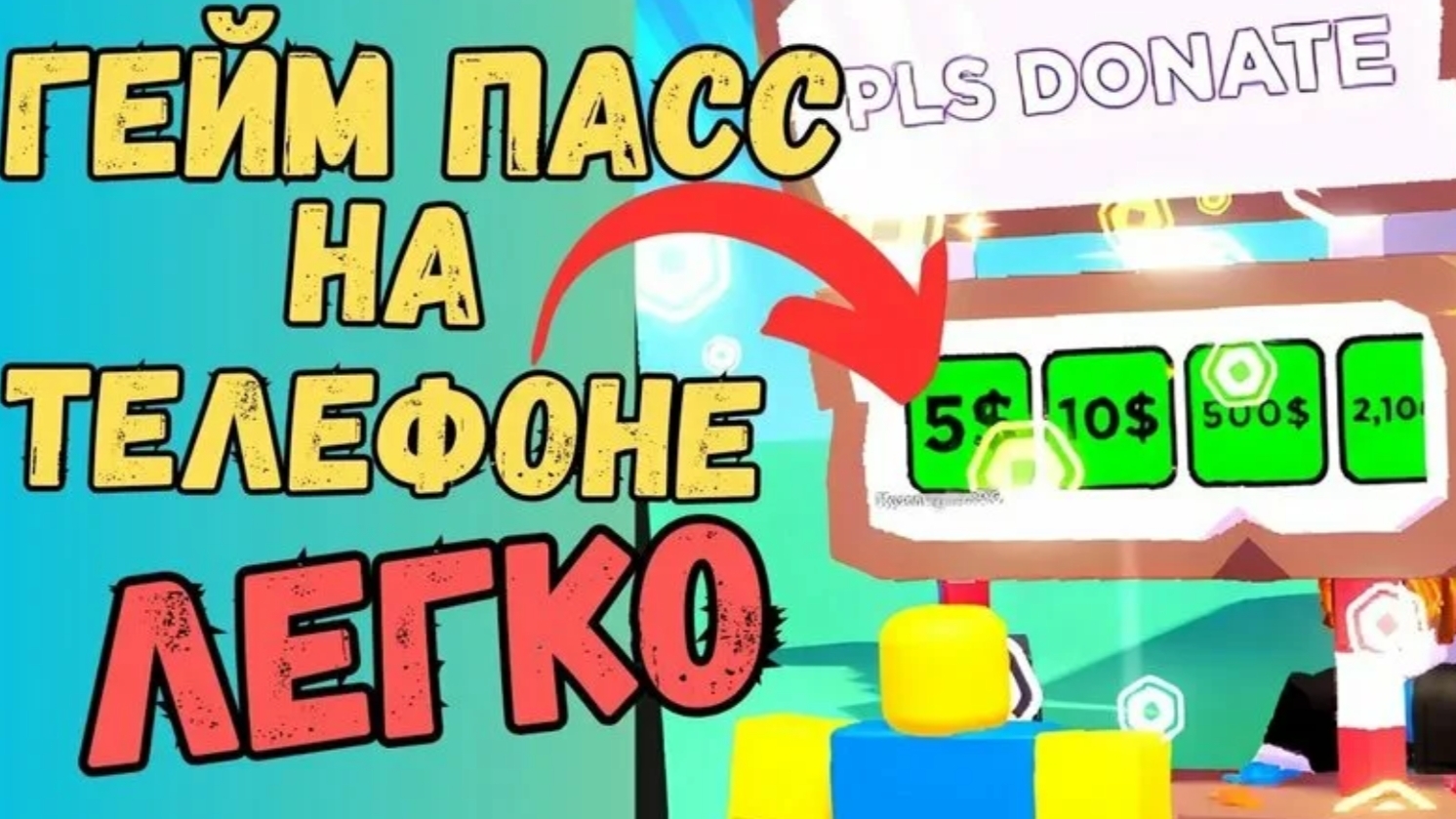 как создать свой пасс в плис донат роблокс смотреть онлайн