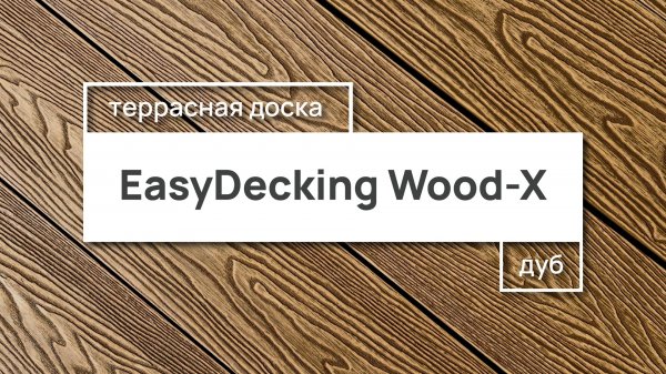 Террасная доска EasyDecking Wood-X 146х23 цвет Дуб