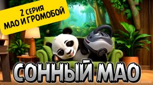 🐼 НОВАЯ СЕРИЯ МУЛЬТФИЛЬМА «СОННЫЙ МАО» - Мао 🐼 и Громобой