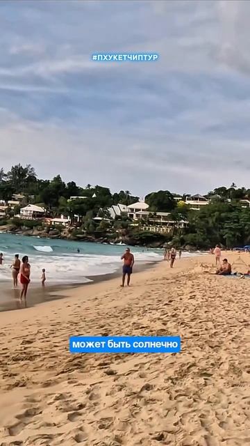 Как вам пляж Ката Ной в низкий сезон? 🌊
Купались бы при таких волнах или предпочли просто полежать смотреть онлайн
