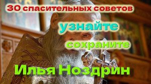 СТАРЕЦ ИЛИЙ НОЗДРИН: 30 мудрых советов, которые изменят вашу жизнь (на все случаи!)