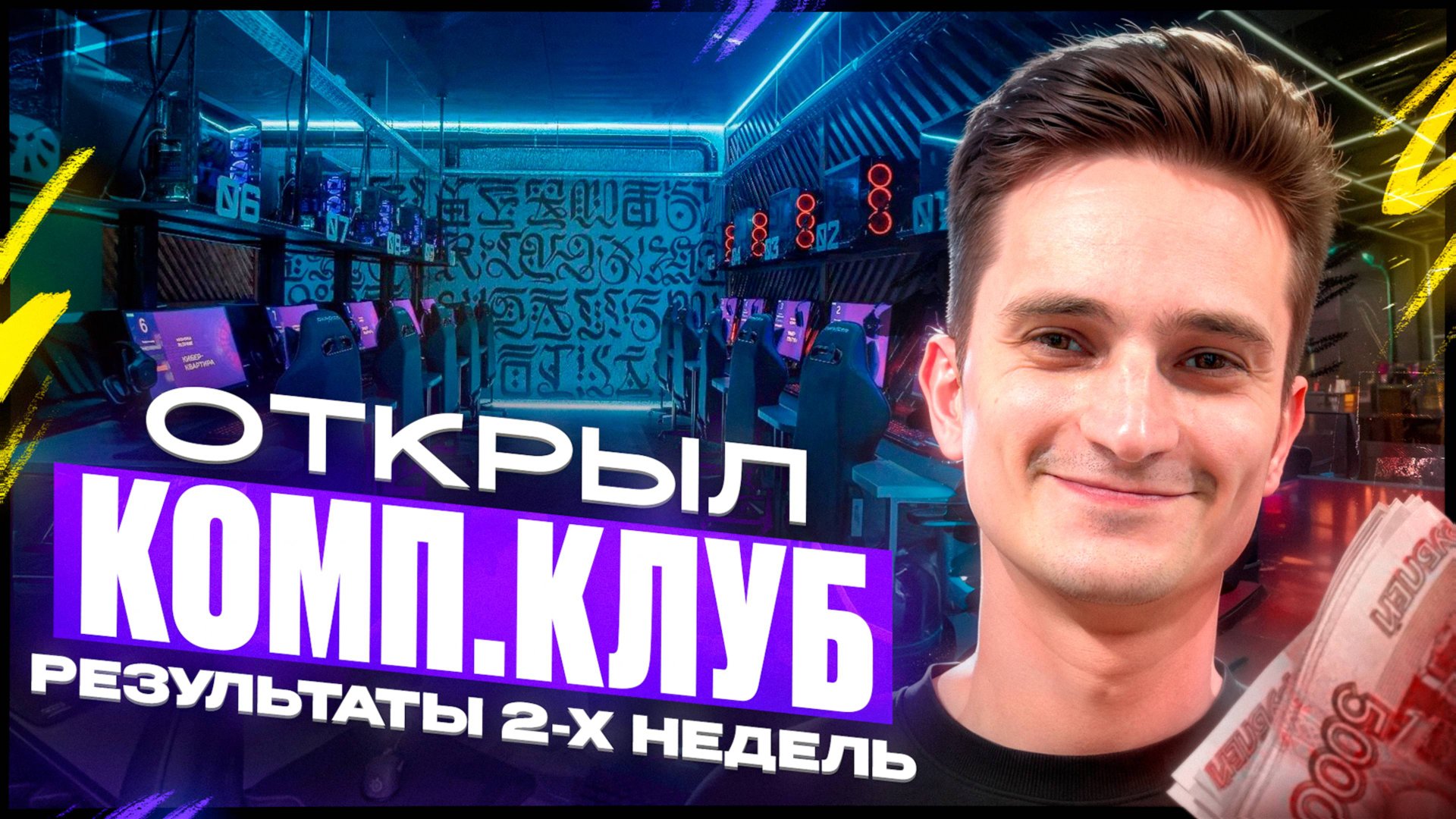 Открыл КОМПЬЮТЕРНЫЙ клуб. ПРИБЫЛЬ с первого месяца. Бизнес компьютерный клуб. Результаты 2-х недель смотреть онлайн