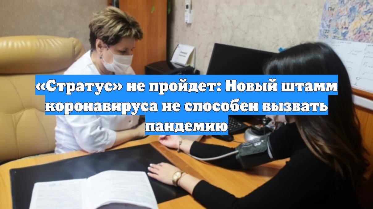 «Стратус» не пройдет: Новый штамм коронавируса не способен вызвать пандемию смотреть онлайн