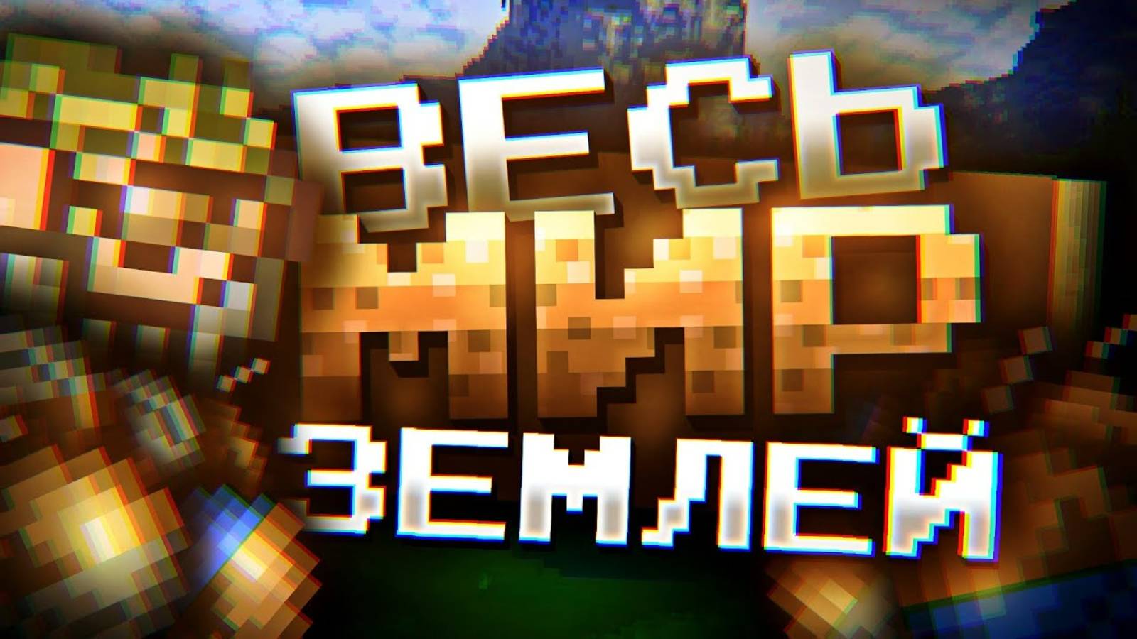 Я ЗАПОЛНИЛ ВЕСЬ МИР ТЕРРАРИИ ЗЕМЛЁЙ?! Полное Заполнение Мира Terraria Землей! Террария Эксперименты смотреть онлайн