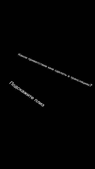 Какое приветствие будет в трансляциях? смотреть онлайн
