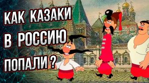 Как малороссы россиянами стали? Кто такие запорожские казаки? Исторические мифы.  Андрей Буровский