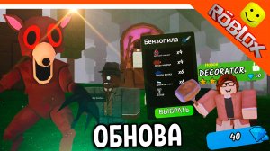 🔥 ДОБАВИЛИ КРАФТИНГ ПРЕДМЕТОВ 99 НОЧЕЙ В ЛЕСУ ТОРГОВЕЦ МЕБЕЛЬЮ! ДЕКОРАТОР КЛАСС! РОБЛОКС 99 NIGHTS