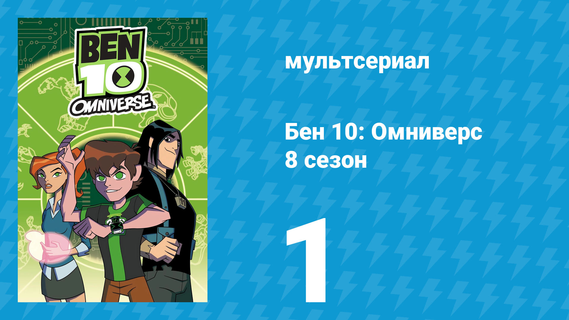 Бен 10: Омниверс 8 сезон 1 серия «От Гедориума до вечности» (мультсериал, 2014)