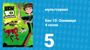 Бен 10: Омниверс 4 сезон 5 серия «Глина и вода» (мультсериал, 2013)