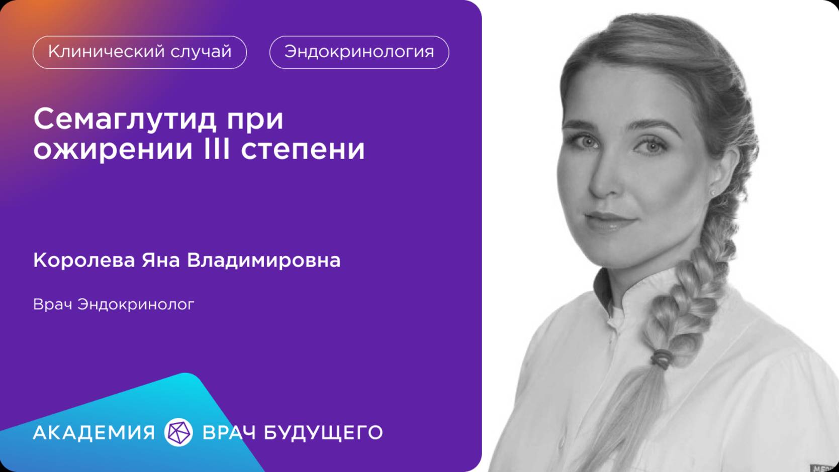 Академия «Врач будущего»