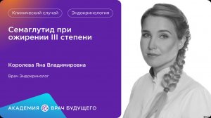 Семаглутид при ожирении III степени