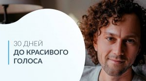 30 дней до красивого голоса