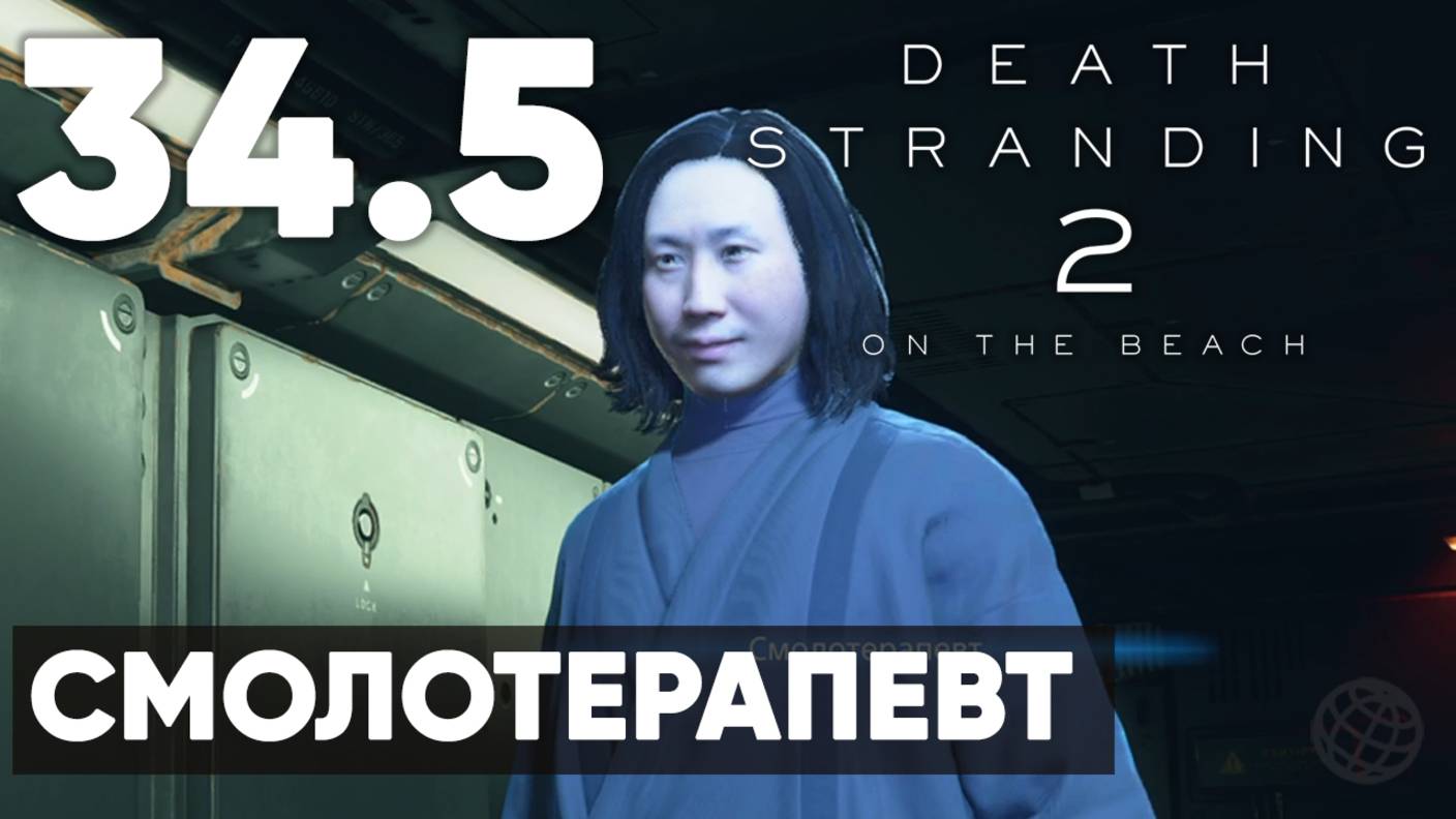 Death Stranding 2: On the Beach — Полное прохождение (без комментариев) ➤ Часть 34.5 - Смолотерапевт смотреть онлайн