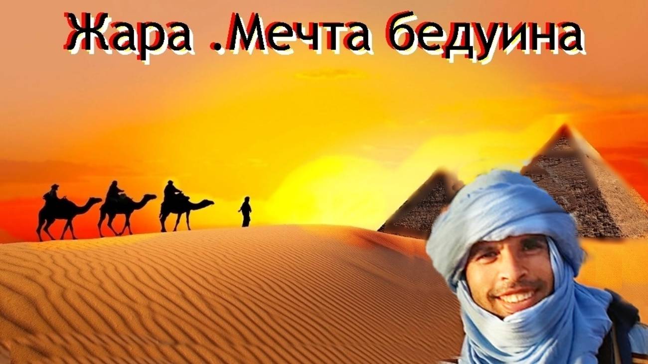 Жажда.Мечта бедуина..Египет,верблюды смотреть онлайн