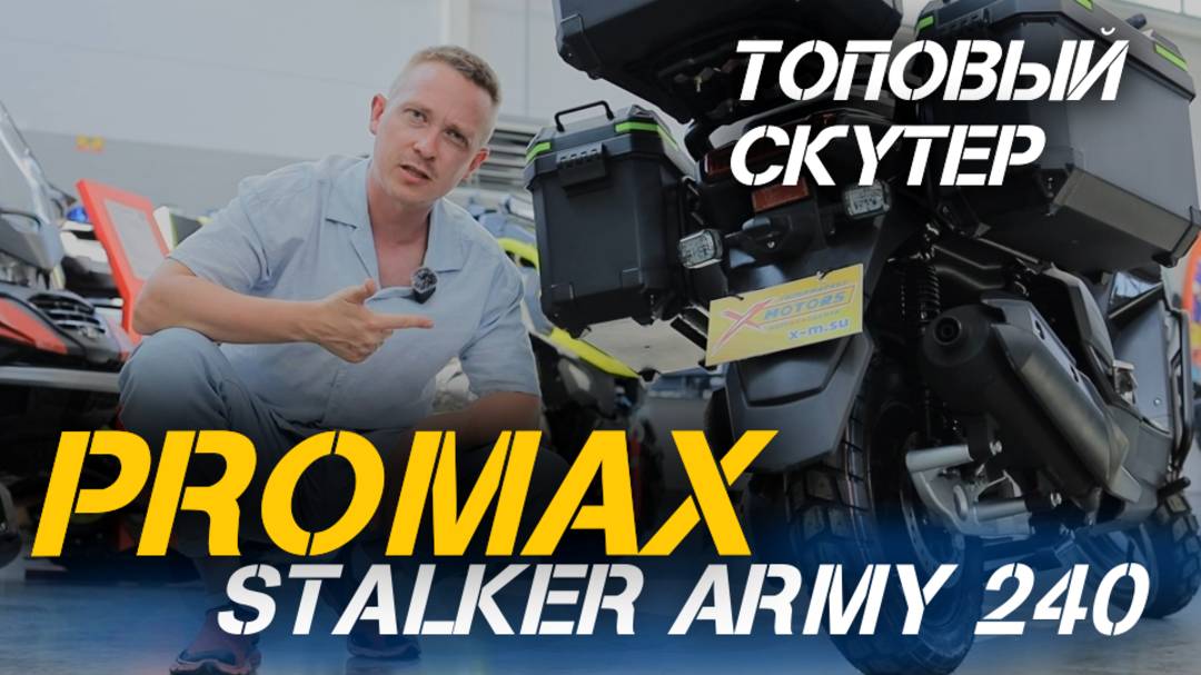 Лучший скутер 2025? Обзор PROMAX STALKER ARMY 240 — эталон качества в сети мотосалонов X-MOTORS! 😎