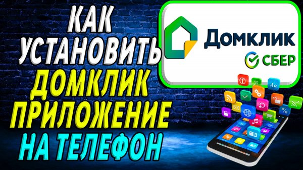 Как установить приложение Домклик